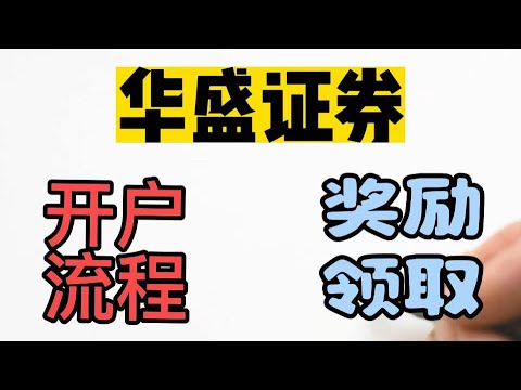 华盛证券开户奖励|券商红包1250港币|内地开港美股券商