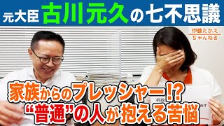 伊藤孝恵生みの親！古川元久衆議院議員の七不思議（後編）