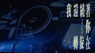 Cosmos People 宇宙人 [ 我還繞著你在旋轉 Expired ] 理想狀態演唱會 Official Live Video