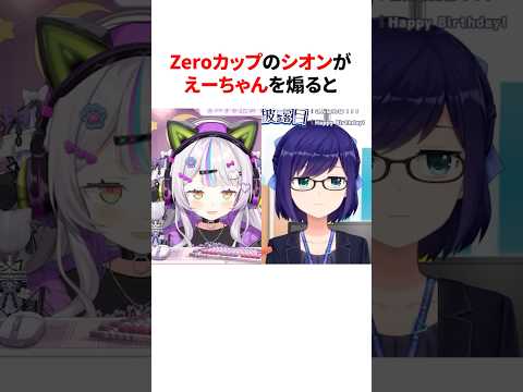 Zeroカップの紫咲シオンVS友人A #shorts #ホロライブ切り抜き