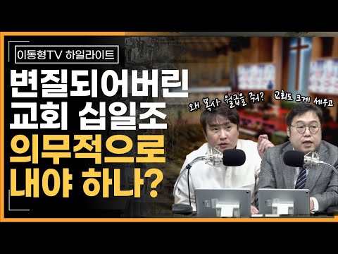 [다시보기] 십일조는 교회나 목사의 것이 아니다