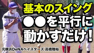 【少年野球】バッティングの基本 スイング軌道と肩の回し方 元プロ野球高橋雅裕コーチ