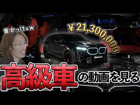 世界の高級車を紹介している映像を見るSHAKA【2024/10/1】