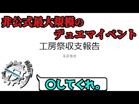 【TCG経済学...?】工房祭収支報告と一人反省会。【なんやこれ】