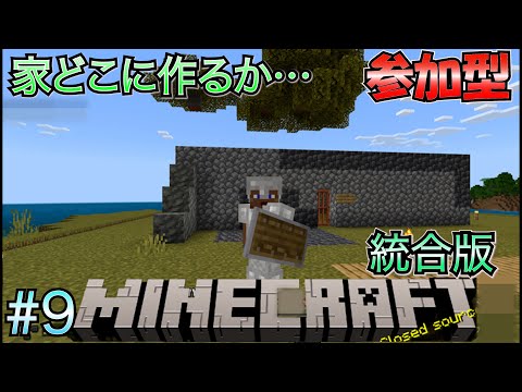 【マイクラ 参加型（統合版）】 #9 家作ったり探索します