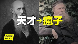 天才→瘋子：一個被人排擠，一個慘遭關押，145年前，兩人合作，寫了一本預計需要1000年才能完成的書，然而，書籍出版后，他倆的故事卻被封殺……|自說自話的總裁