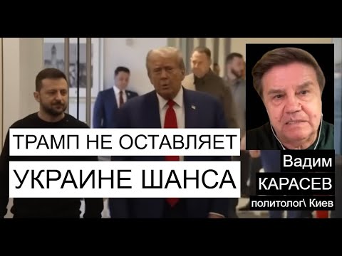 Неужели Трамп сдаст Украину Путину - Карасев