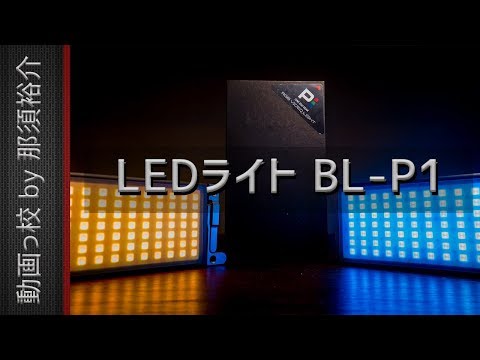 小型LEDライトBL-P1レビュー！おすすめ？評価・評判は？