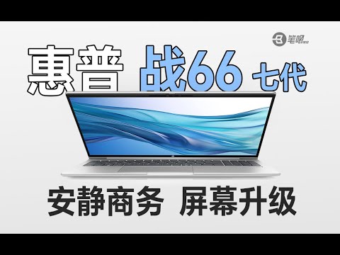 全新惠普戰66評測：向戰X看齊 | 笔吧评测室