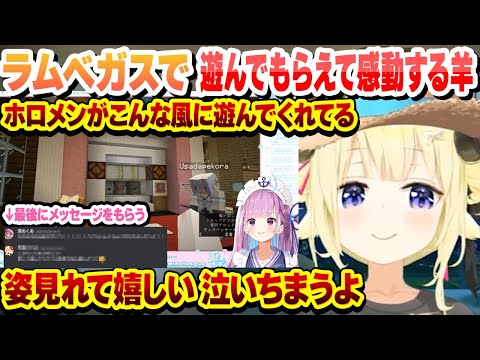 あくたんにラムベガスで遊んでもらえて感動していたわため　メッセージをもらう【角巻わため/湊あくあ/大空スバル/ホロライブ/切り抜き】