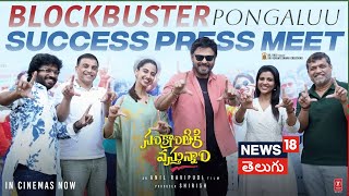 Blockbuster Pongaluu Sankranthi Vastunam Movie Press Meet | Venkatesh & Team Highlights | N18V