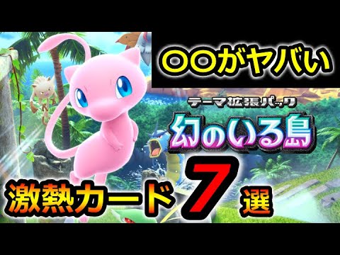 【ポケポケ】新パック！幻のいる島　激熱カード7選！【ポケカポケット】リセマラ　最強デッキ　パック　裏ワザ　優勝デッキ　対戦