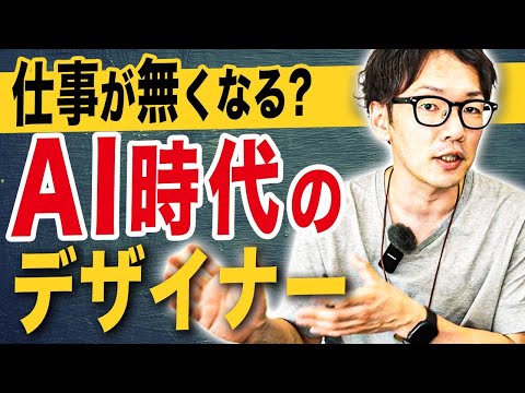 AI時代にデザイナーが生き残るには？