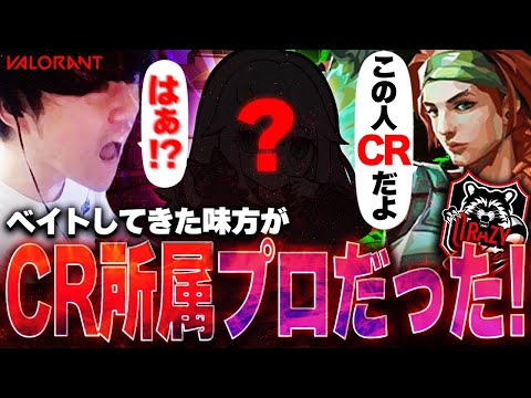 【大暴言祭り】俺をベイトにするクローヴがまさかのCR所属のプロだった... 【VALORANT】