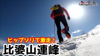 【雪山】初めてのヒップソリで激走！比婆山連峰(広島県)