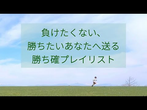 [神曲プレイリスト]  君ならきっといける. 勝ち確.－受験生応援・部活・作業用－