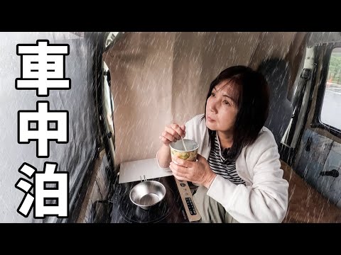 アラフィフ主婦の2泊3日のひとり旅。日常を忘れて雨を楽しむ車中泊。