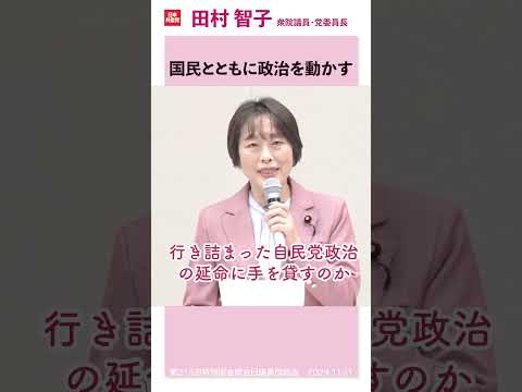 特別国会の首相指名　日本共産党は野田氏に投票しました。#田村智子　#日本共産党