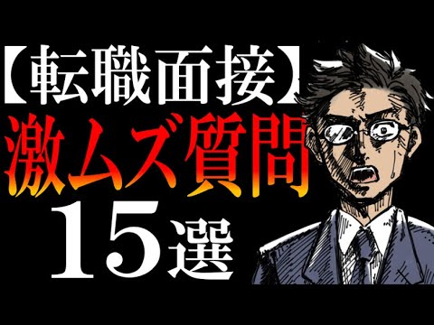 【回答例アリ】転職面接で頻出する「答えにくい質問」を全部まとめて解説します。