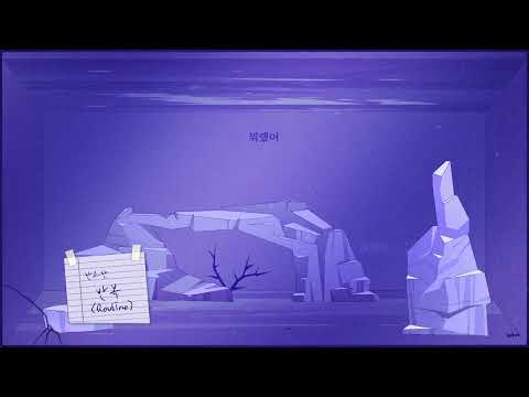 한요한 - 반복