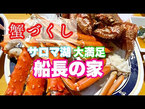 【北海道 サロマ湖船長の家 】食べきれないほどのごちそうと蟹❗️かに❗️カニ❗️ 蟹パラダイスなお宿❣️