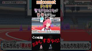 "miCometドッキリ"賢いみこちが異常にしか見えないｗ#shorts   #hololive  #ホロライブ #vtuber