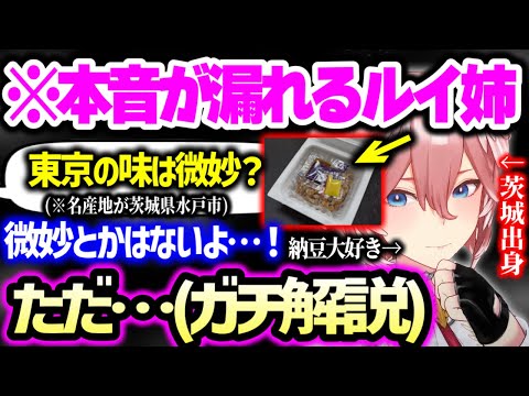 茨城県の良いところから、北関東あるある話や、普通に売ってる納豆と水戸納豆の違いまで正直に語る茨城県出身のルイ姉【ホロライブ 切り抜き】