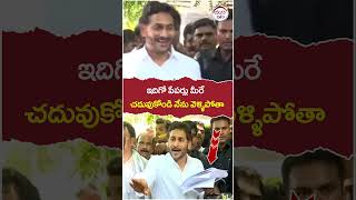 ఇదిగో పేపర్లు మీరే చదువుకోండి..! నేను వెళ్ళిపోతా | #ysjagan | #appolitics | #trending | #shorts