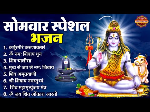 सोमवार स्पेशल भजन : कर्पूर गौरम करुणावतारं, ॐ नमः शिवाय, शिव प्रार्थना, शिव अमृतवाणी, चालीसा व आरती