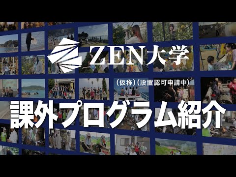 【ZEN大学】課外プログラムの紹介｜ZEN大学（仮称・設置認可申請中）