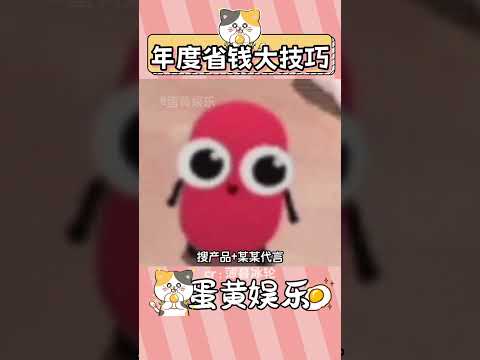 簡直就是年度省錢大法 #省錢 #代言 #萬萬沒想到 #內容過于真實