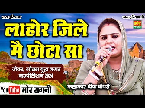 लाहौर जिले मैं छोटा सा || दीपा चौधरी की जोशीली रागनी || जेवर गौतमबुध नगर कम्पीटिशन 2024