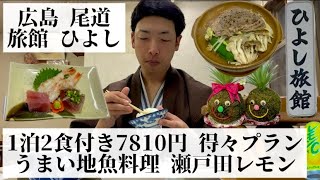 【旅館 ひよし/広島県 尾道🇯🇵】日本一のレモン産地 瀬戸内の島にある昔ながらの旅館