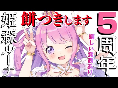 【 #姫森ルーナ5周年 】６年目もよろしくなのらね！！！嬉しい発表もあるのら💓【姫森ルーナ/ホロライブ】