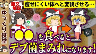 【ダイエットの敵】痩せ菌を減らしデブ菌まみれにする食品【ゆっくり食堂】