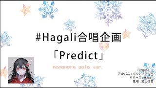 【Hagali合唱企画】「Predict」nononore solo ver.