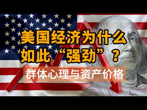 美国经济为啥那么强？资产价格与财富效应