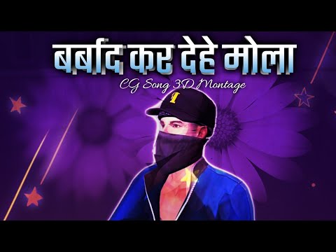 बर्बाद कर देहे मोला // Free Fire Cg Song 3D Montage // #short #cgfreefire #cgfreefirestatusvideo