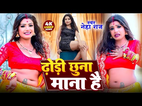 #Video - ढोड़ी छूना माना है I Dhodi Chhuna Mana Hai I Neha Raj & Anirudh Singh - #Bhojpuri Song 2024