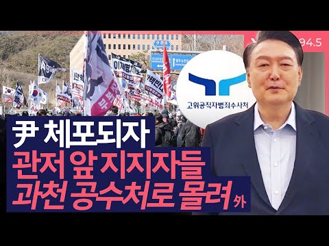 [이슈&피플] 尹 체포되자, 관저 앞 지지자들 과천 공수처로 몰려 外_250115