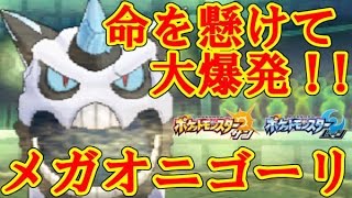 【ポケモンSM】爆誕メガオニゴーリ！！メガ大爆発の火力がすごすぎるｗｗｗ