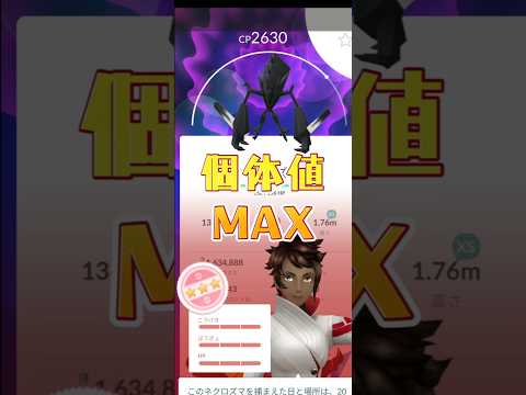 【ポケモンGO】ネクロズマの個体値MAXがほしい！ #ポケモンgo #ポケモン #pokemongo #pokemon #ポケgo #shorts