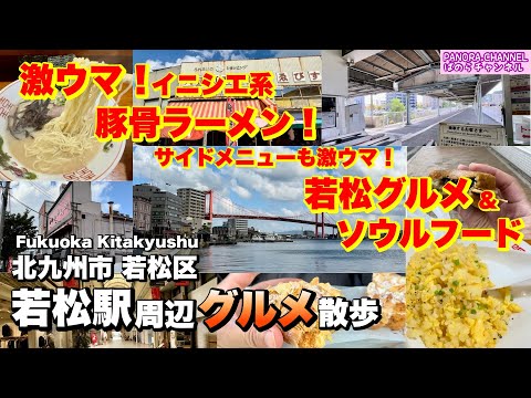 Wakamatsu, Kitakyushu, Fukuoka Pref Delicious ramen and sweets Retro townscape Fukuoka sightseeing