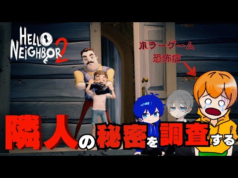 子供が誘拐される町？怪しい隣人さんが住む町の謎を解くホラーゲーム-ハローネイバー2/Hello Neighbor2-Part1