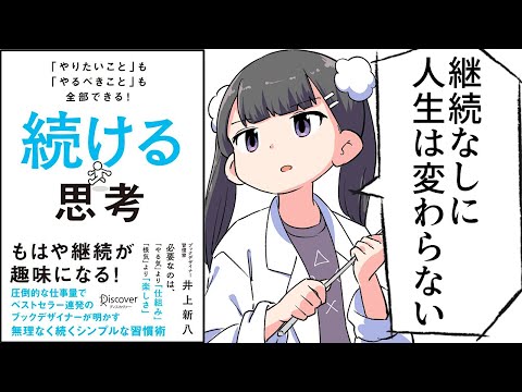 【要約】「やりたいこと」も「やるべきこと」も全部できる！ 続ける思考【井上新八】