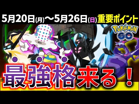 徹底解説！最強クラスのズガドーン、アーゴヨン、ネクロズマのあかつきとたそがれ！週間イベントまとめ【ポケモンGO】