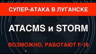 ATACMS и Storm Shadow: Супер-атака в Луганске. Возможно, работают F-16