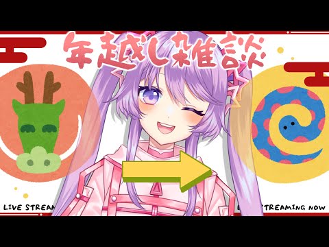 🐉✨辰から巳へ🐍一緒に迎える年越し雑談配信【Vtuber】