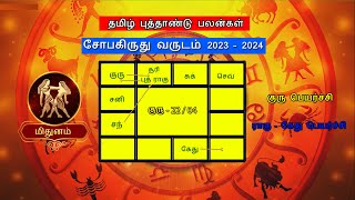 தமிழ் புத்தாண்டு பலன்கள் 2023 மிதுனம்|Tamil New Year Rasipalan 2023 Mithunam|Sobakiruthu|#mithunam