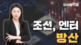 조선, 엔터, 방산  [유쌤의 일타시황]